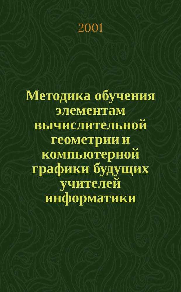 Методика обучения элементам вычислительной геометрии и компьютерной графики будущих учителей информатики : Автореф. дис. на соиск. учен. степ. к.п.н. : Спец. 13.00.02