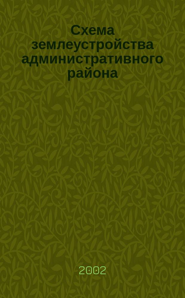 Схема землеустройства административного района : (Практ. пособие)