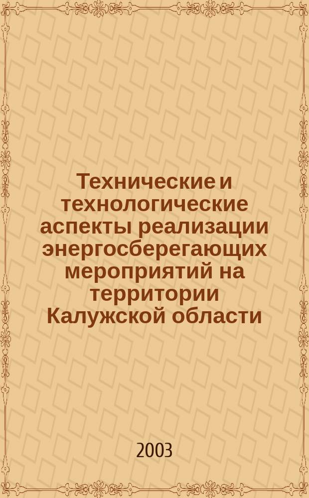 Технические и технологические аспекты реализации энергосберегающих мероприятий на территории Калужской области : Метод. рекомендации