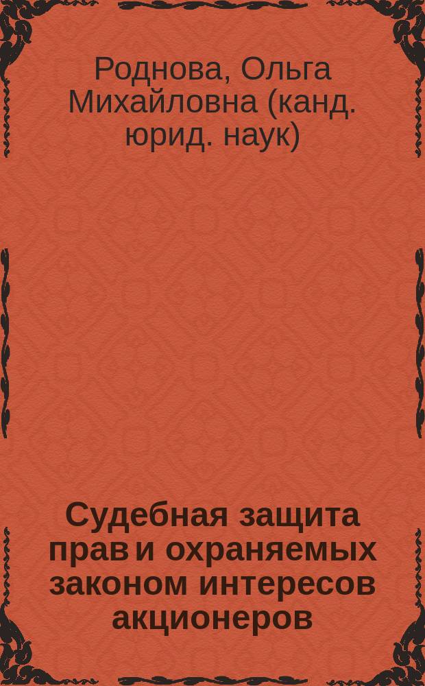 Судебная защита прав и охраняемых законом интересов акционеров : Автореф. дис. на соиск. учен. степ. к.ю.н. : Спец. 12.00.15