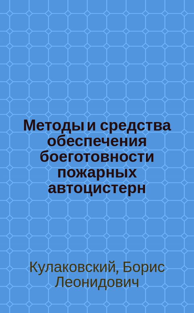 Методы и средства обеспечения боеготовности пожарных автоцистерн : Автореф. дис. на соиск. учен. степ. д.т.н. : Спец. 05.05.03