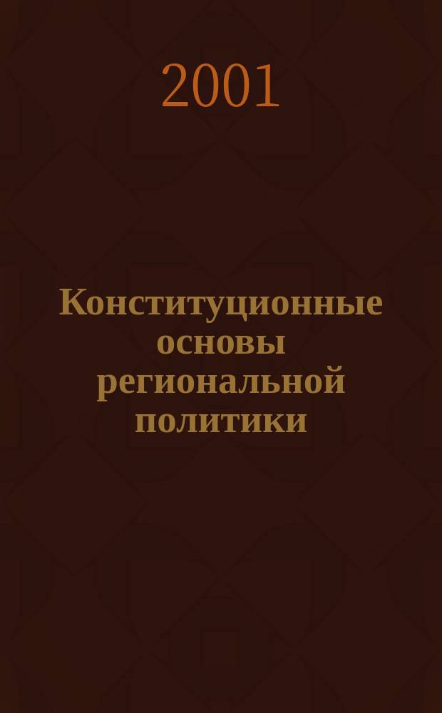 Конституционные основы региональной политики (на примере Республики Беларусь) : Автореф. дис. на соиск. учен. степ. к.ю.н. : Спец. 12.00.02