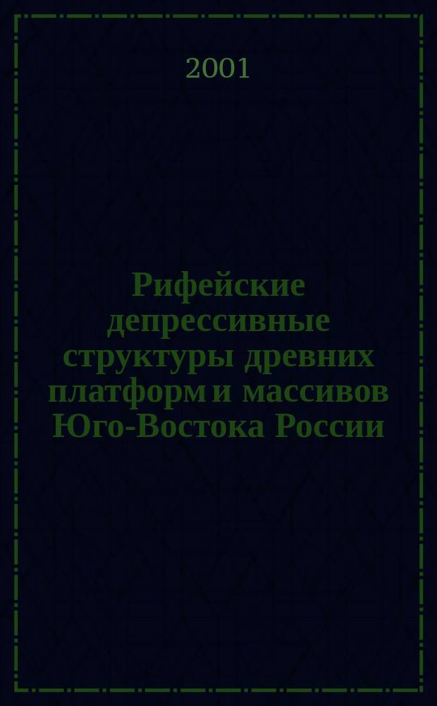 Рифейские депрессивные структуры древних платформ и массивов Юго-Востока России: геология и ураноносность : Автореф. дис. на соиск. учен. степ. д.г.-м.н. : Спец. 25.00.01