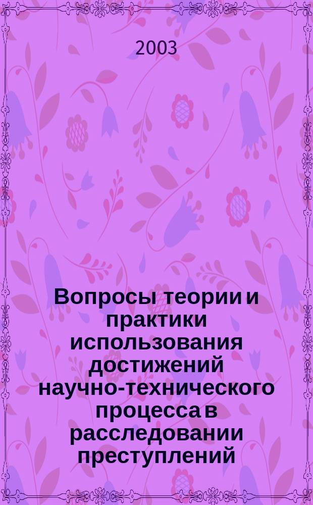 Вопросы теории и практики использования достижений научно-технического процесса в расследовании преступлений : Автореф. дис. на соиск. учен. степ. к.ю.н. : Спец. 12.00.09
