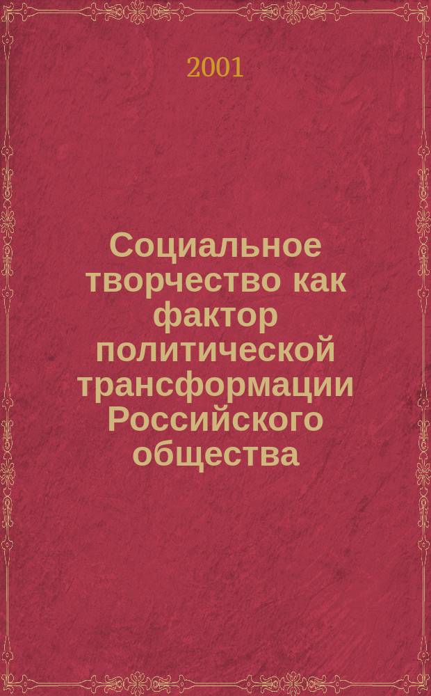 Социальное творчество как фактор политической трансформации Российского общества : Автореф. дис. на соиск. учен. степ. к.полит.н. : Спец. 23.00.02