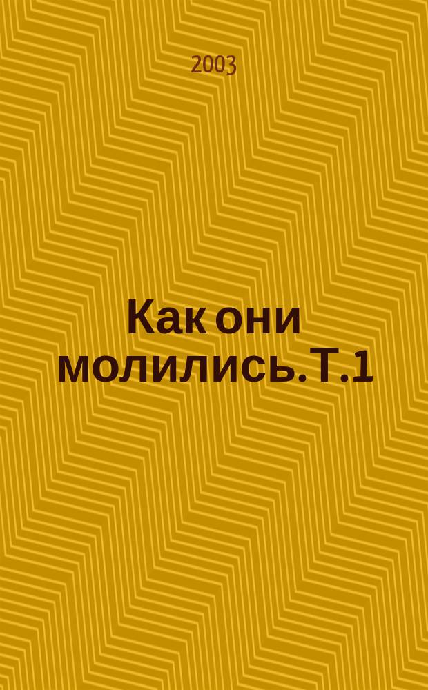 Как они молились. [Т. 1]
