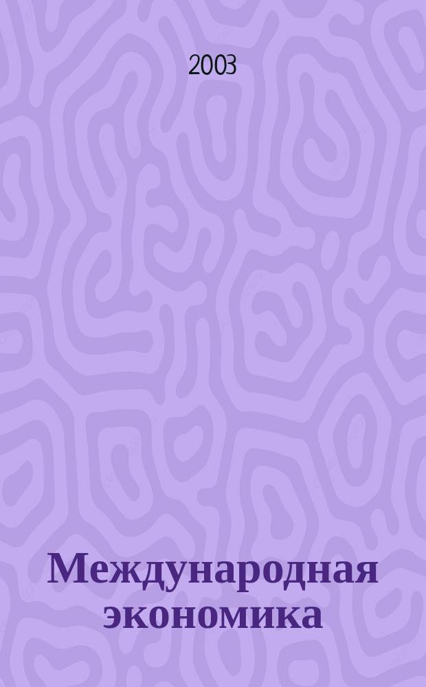 Международная экономика : Теория и рос. практика : Учеб. пособие