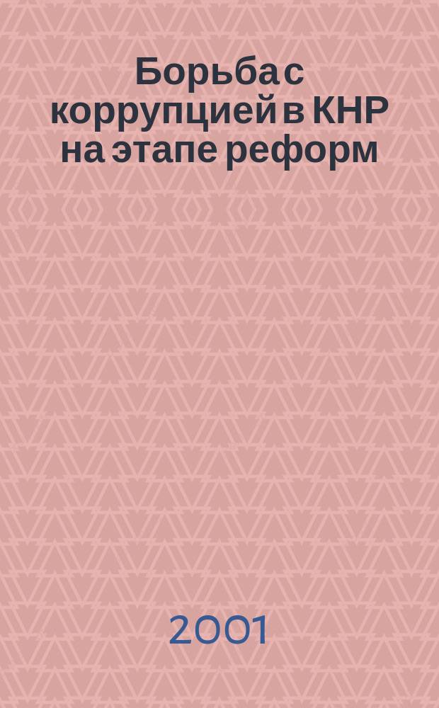 Борьба с коррупцией в КНР на этапе реформ (1978-2000 гг.) : Автореф. дис. на соиск. учен. степ. к.полит.н. : Спец. 23.00.02