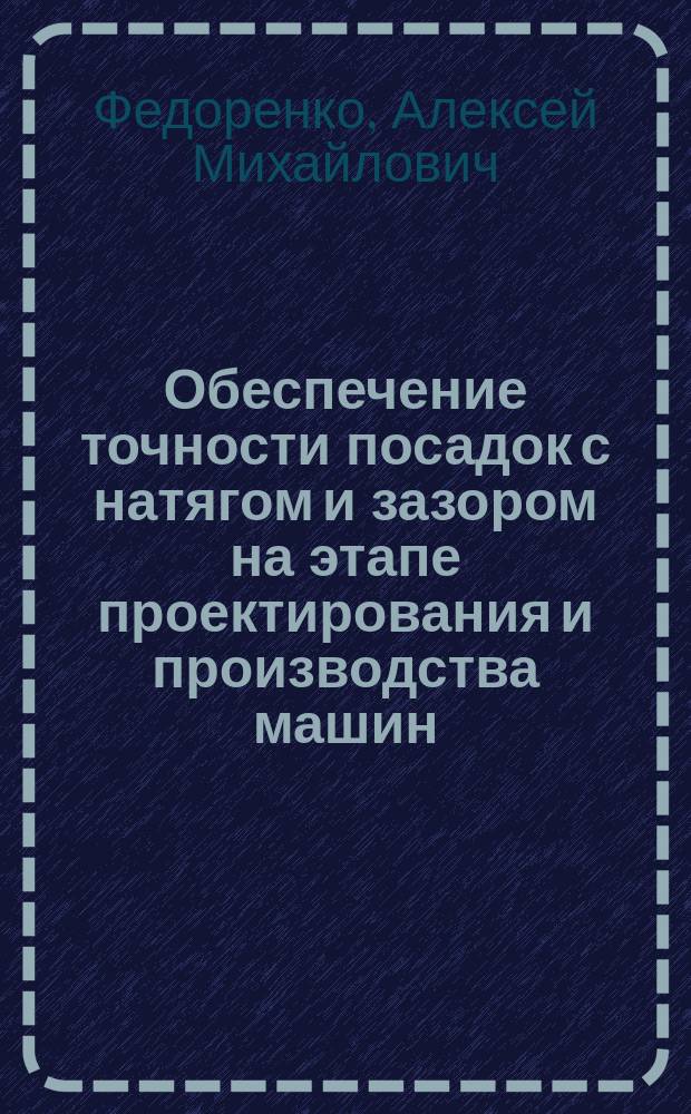 Обеспечение точности посадок с натягом и зазором на этапе проектирования и производства машин : Автореф. дис. на соиск. учен. степ. к.т.н. : Спец. 05.02.08