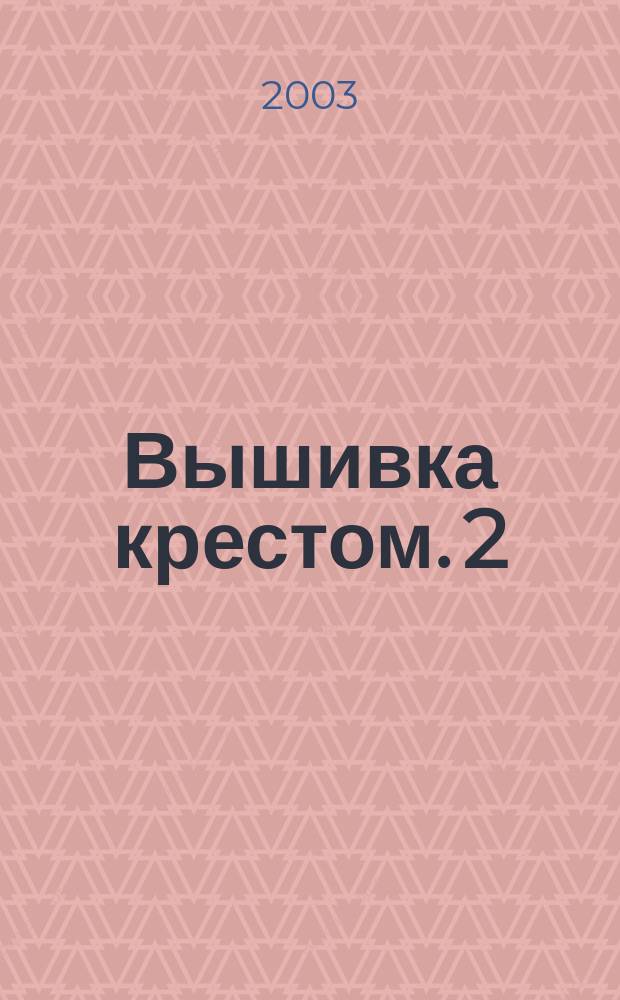 Вышивка крестом. 2