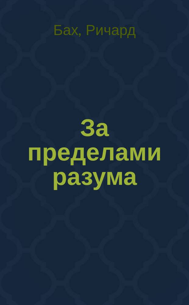 За пределами разума : Открытие Сондерс-Виксен : Повесть