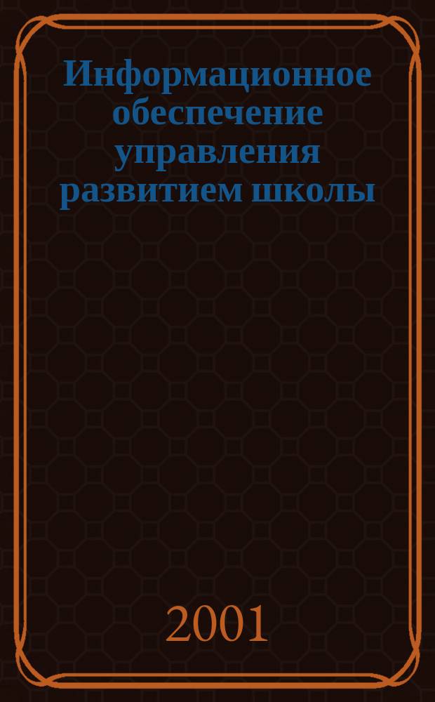 Информационное обеспечение управления развитием школы : Автореф. дис. на соиск. учен. степ. к.п.н. : Спец. 13.00.01