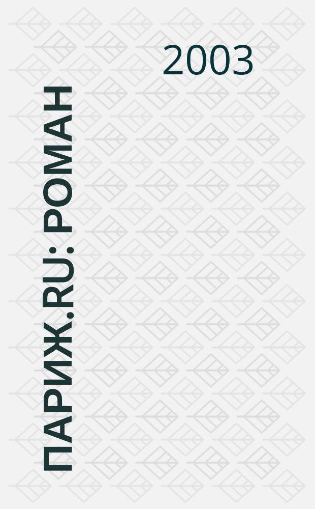 Париж.ru : Роман