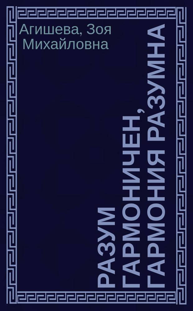 Разум гармоничен, гармония разумна : Афоризмы и притчи