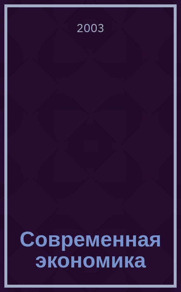 Современная экономика: вопросы теории и практики : Сб. науч. тр