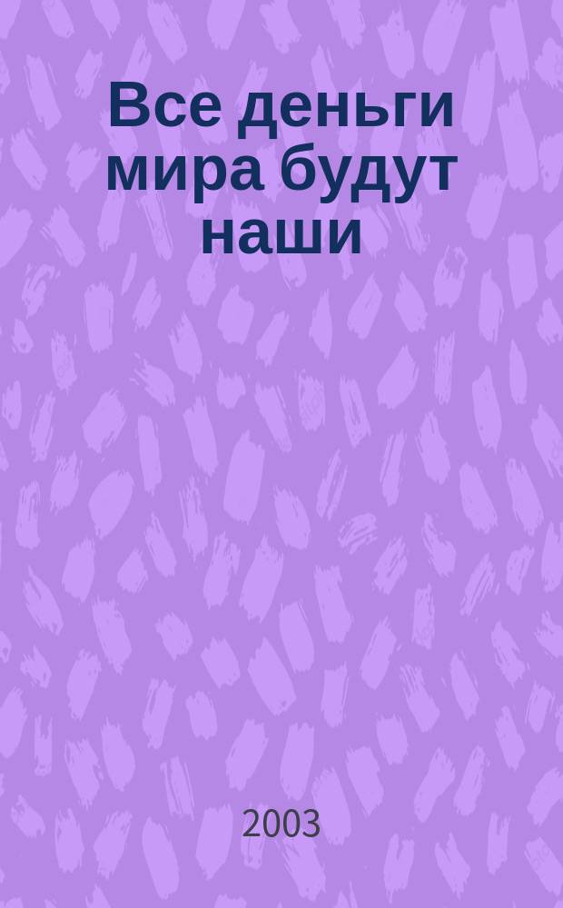 Все деньги мира будут наши : Роман