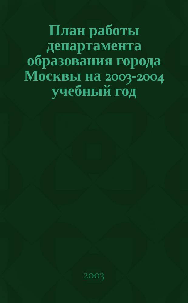 План работы департамента образования города Москвы на 2003-2004 учебный год