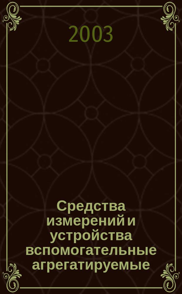Средства измерений и устройства вспомогательные агрегатируемые : Общие требования к информ. совместимости