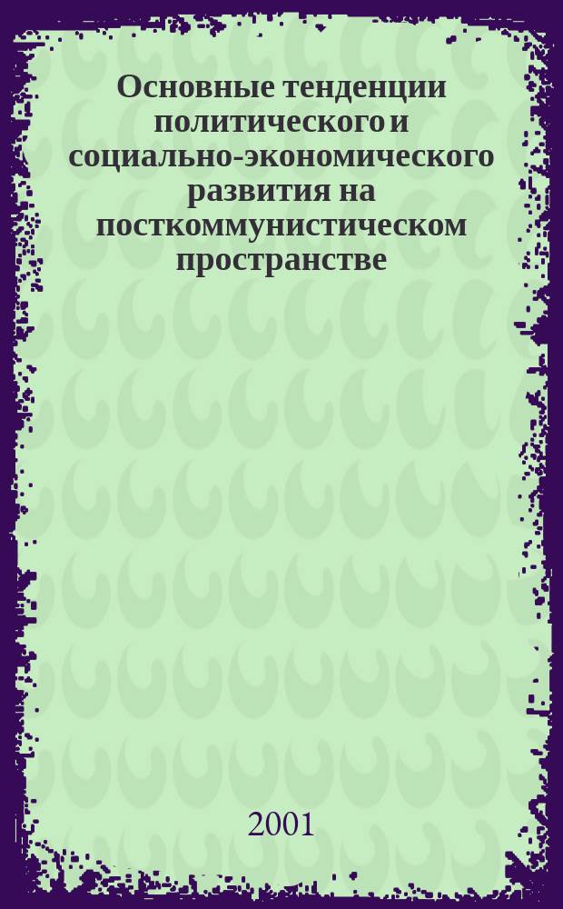 Основные тенденции политического и социально-экономического развития на посткоммунистическом пространстве (1989-1996 гг.) : Автореф. дис. на соиск. учен. степ. к.полит.н. : Спец. 23.00.02