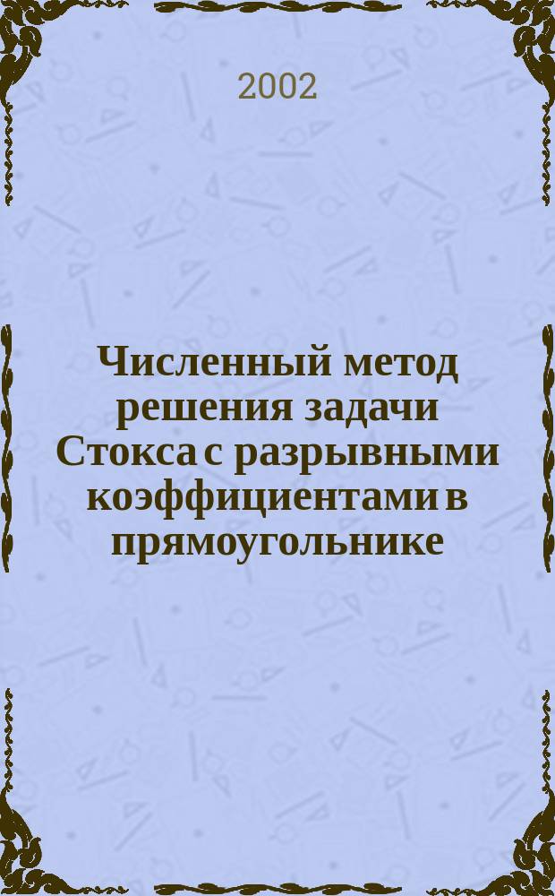 Численный метод решения задачи Стокса с разрывными коэффициентами в прямоугольнике = A numerical method for solving the stokes problem with discontinuous coefficients in restangle