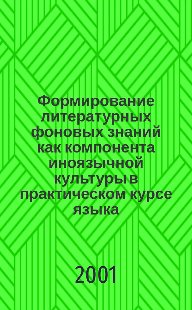 Формирование литературных фоновых знаний как компонента иноязычной культуры в практическом курсе языка (английский язык, языковой вуз, 1-й курс) : Автореф. дис. на соиск. учен. степ. к.п.н. : Спец. 13.00.02