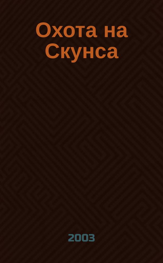 Охота на Скунса