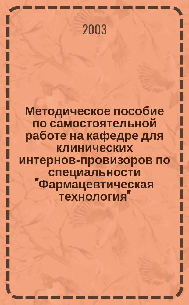 Методическое пособие по самостоятельной работе на кафедре для клинических интернов-провизоров по специальности "Фармацевтическая технология"