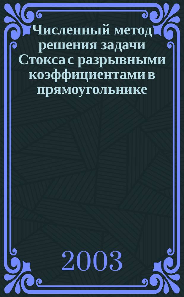 Численный метод решения задачи Стокса с разрывными коэффициентами в прямоугольнике. Ч. 2