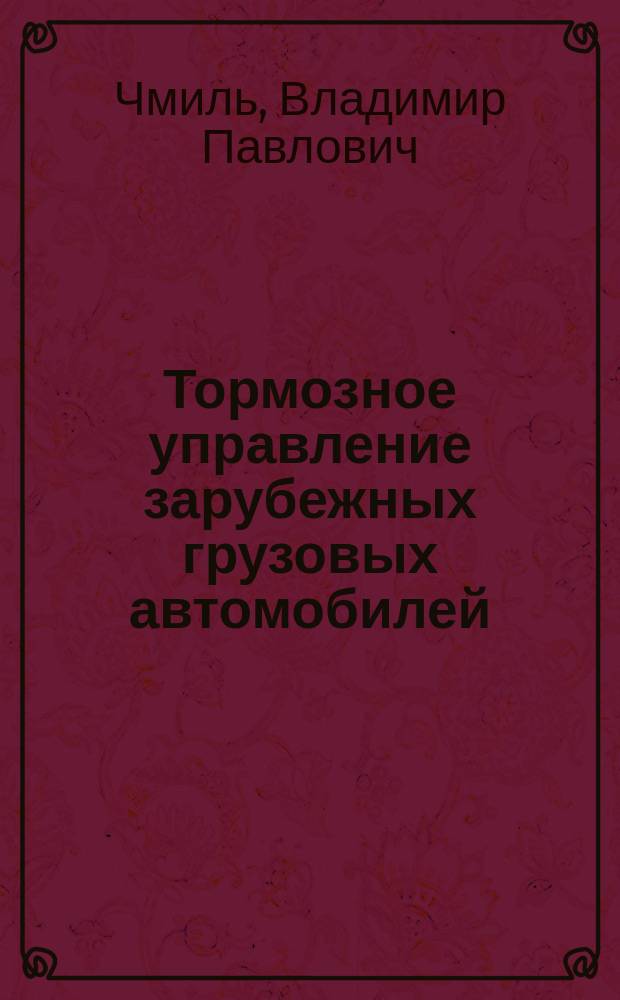 Тормозное управление зарубежных грузовых автомобилей : Учеб.пособие для студентов спец. 150200 - Автомобили и автомоб. хоз-во; 230100 - Эксплуатация и обслуж. трансп. и технол. машин и оборуд. (автомоб. трансп.); 240100 - Орг. перевозок и упр. на автомоб. трансп.; 240400 - Орг. и безопасность движения; 060800 - Экономика и упр. на предприятии автомоб. трансп