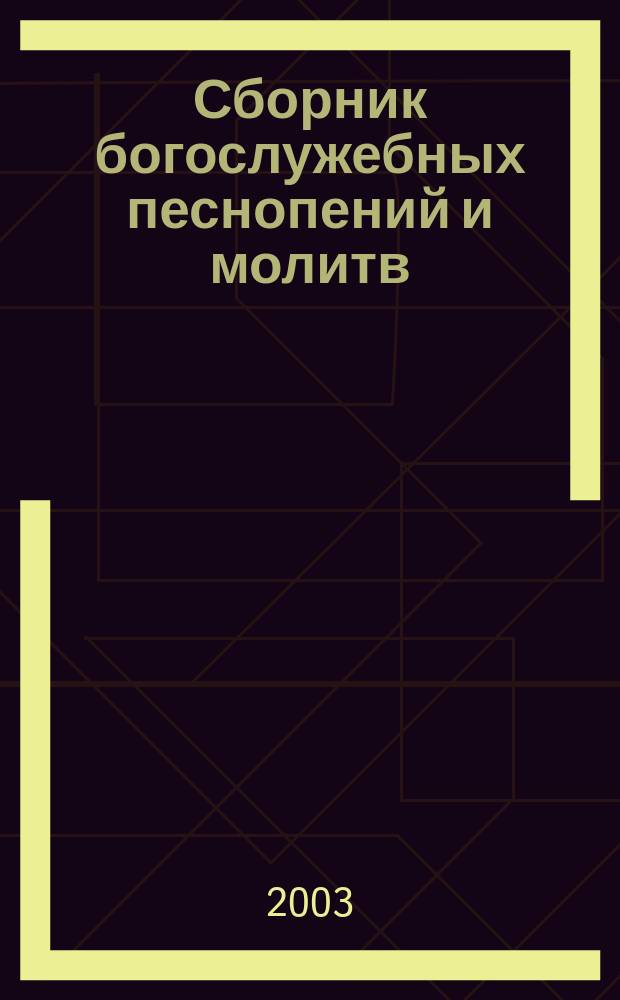 Сборник богослужебных песнопений и молитв : В помощь прихожанину