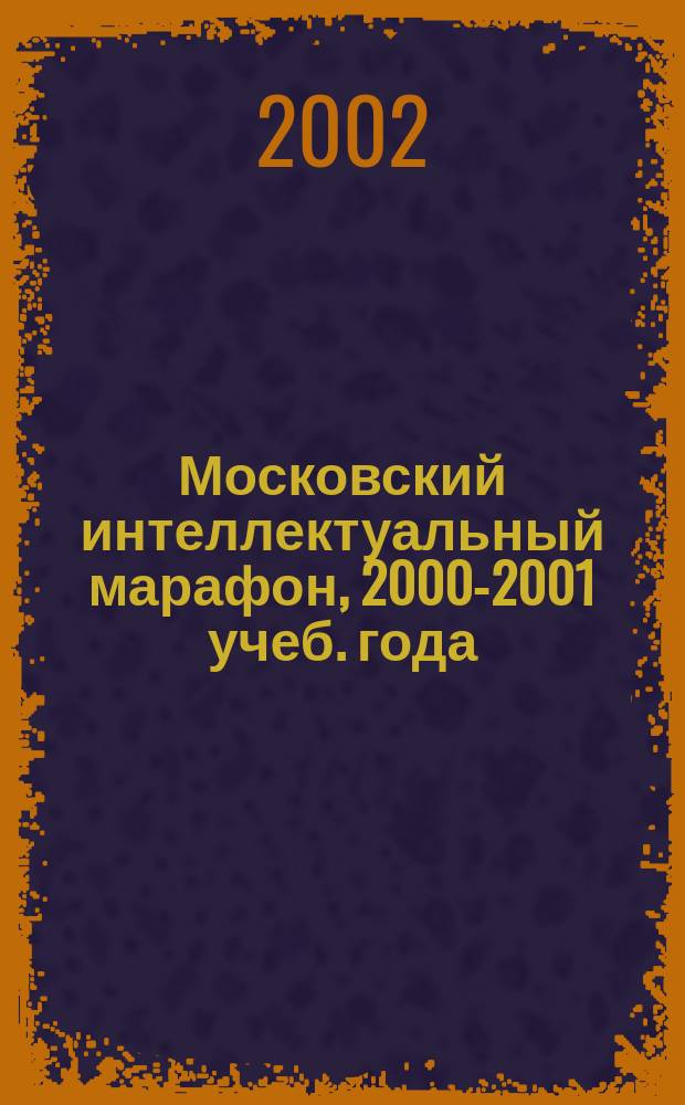 Московский интеллектуальный марафон, [2000-2001 учеб. года] : Сб. заданий : 9-11 кл