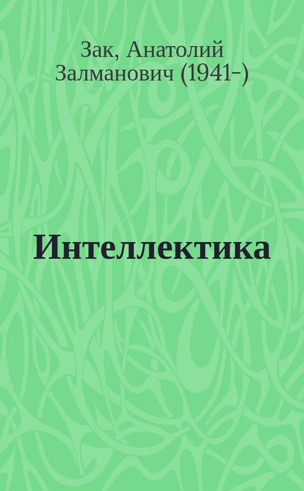 Интеллектика : Системат. курс развития мыслит. способностей учащихся 1-4 кл. : Кн. для учителя