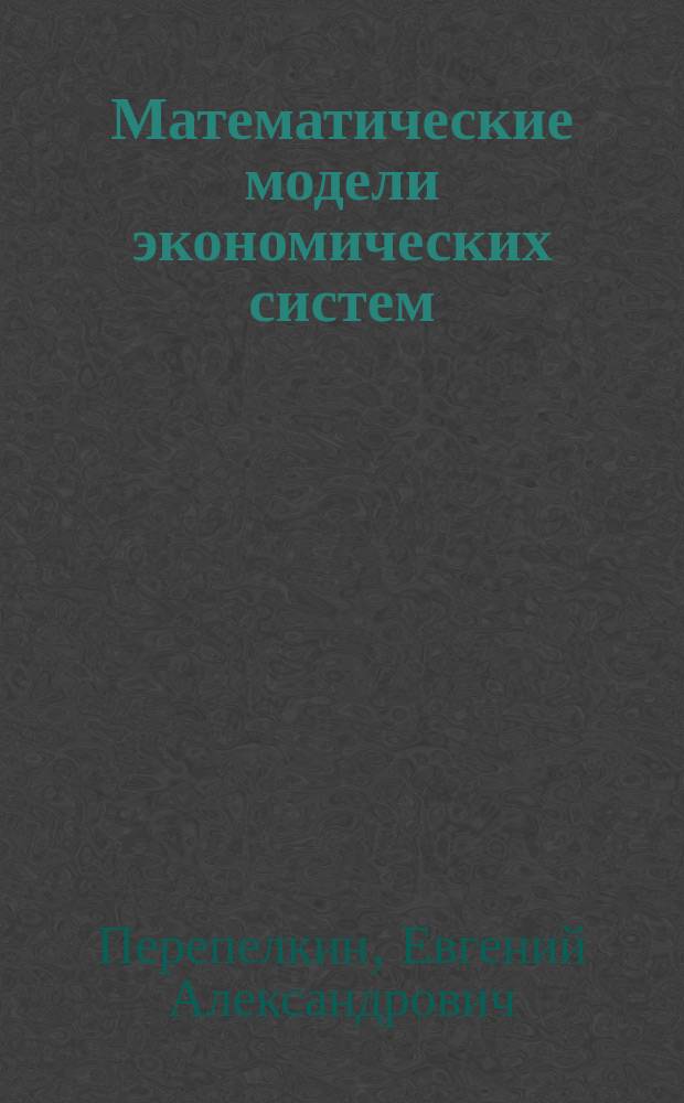 Математические модели экономических систем : Учеб. пособие