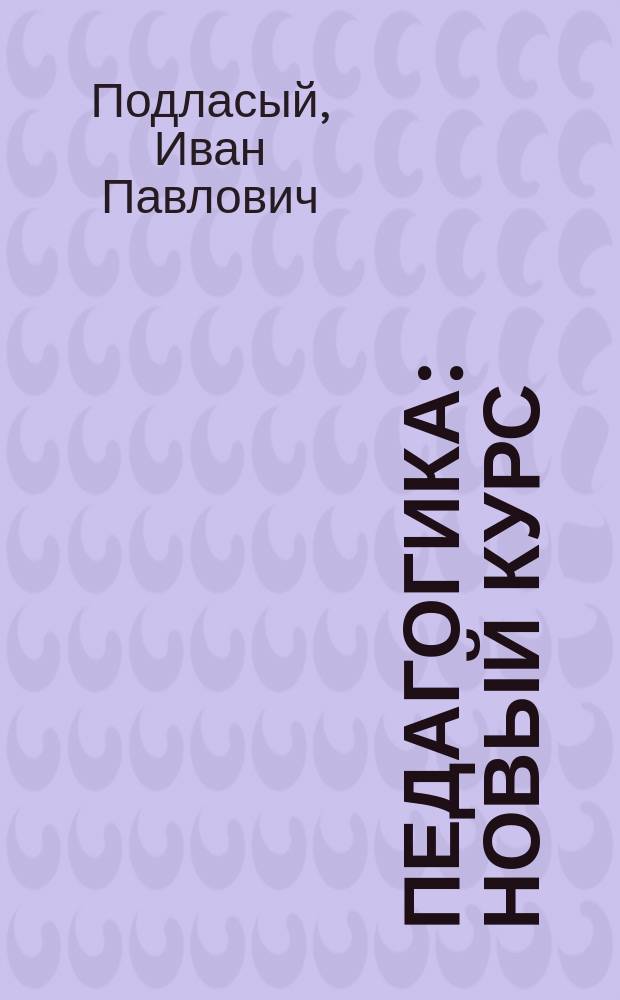Педагогика : Новый курс : Для студентов вузов, обучающихся по пед. спец. : В 2 кн