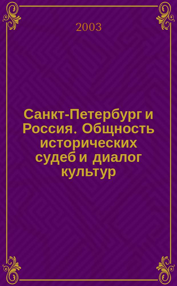 Санкт-Петербург и Россия. Общность исторических судеб и диалог культур : Междунар. дет.-юнош. науч. конф., 16-20 окт. 2002 : Материалы