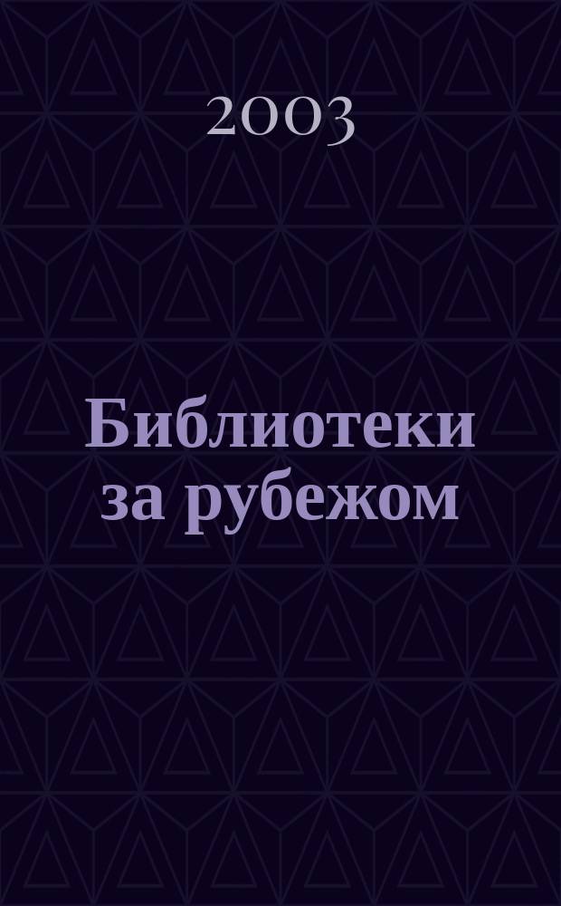Библиотеки за рубежом : Сб