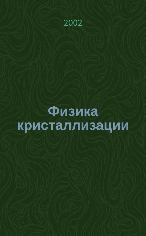 Физика кристаллизации : К столетию Г.Г. Леммлейна : Сб. ст.