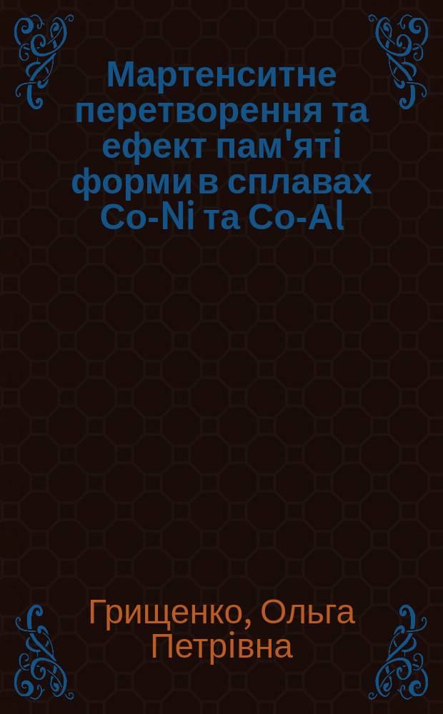 Мартенситне перетворення та ефект пам'ятi форми в сплавах Со-Ni та Со-Аl : Автореф. дис. на соиск. учен. степ. к.ф.-м.н. : Спец. 01.04.13