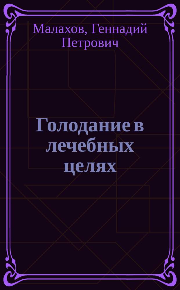 Голодание в лечебных целях