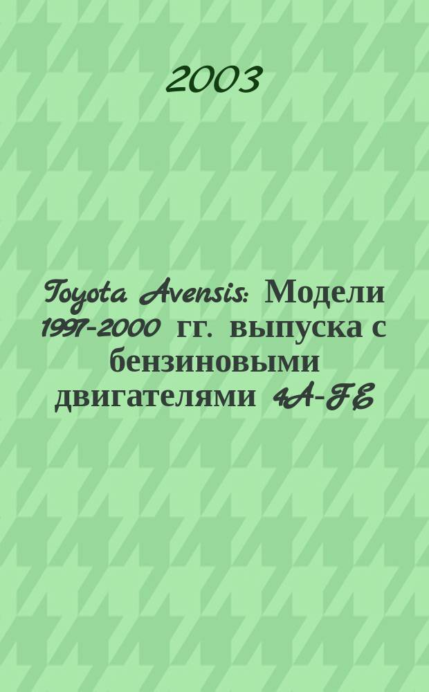 Toyota Avensis : Модели 1997-2000 гг. выпуска с бензиновыми двигателями 4A-FE (1,6 л), 7A-FE (1,8 л) и 3S-FE (2,0 л) : Устройство, техн. обслуживание и ремонт