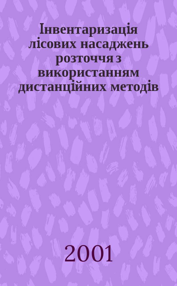 Iнвентаризацiя лiсових насаджень розточчя з використанням дистанцiйних методiв : Автореф. дис. на соиск. учен. степ. к.с.-х.н. : Спец. 06.03.02