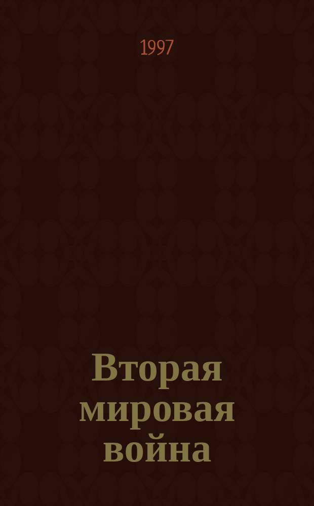 Вторая мировая война