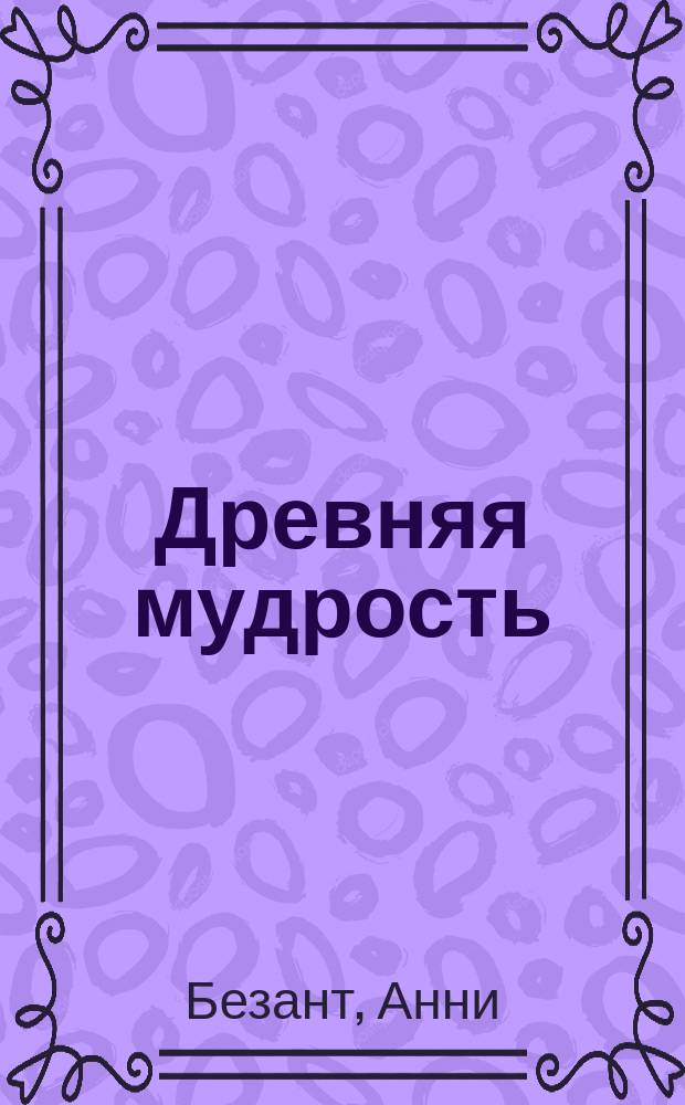 Древняя мудрость