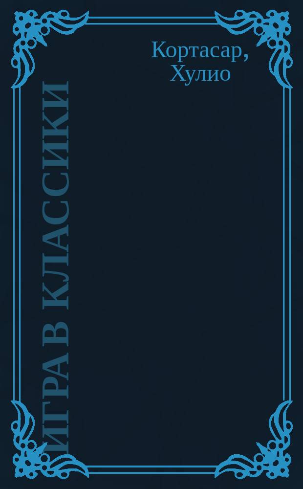 Игра в классики : Роман