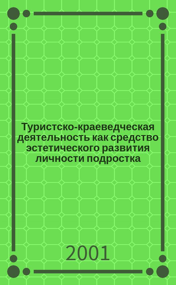 Туристско-краеведческая деятельность как средство эстетического развития личности подростка : Автореф. дис. на соиск. учен. степ. к.п.н. : Спец. 13.00.01