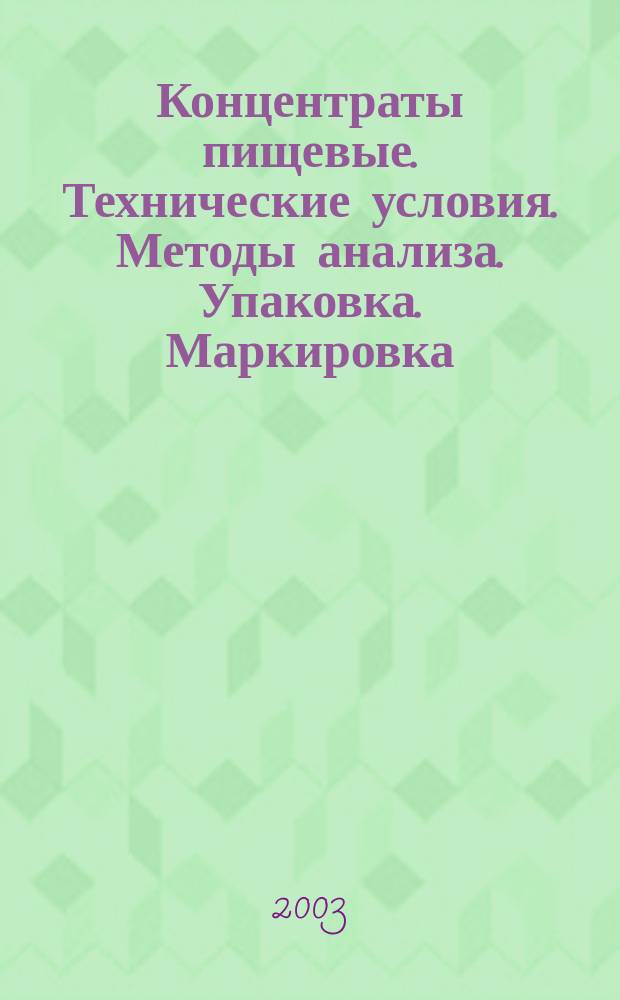 Концентраты пищевые. Технические условия. Методы анализа. Упаковка. Маркировка
