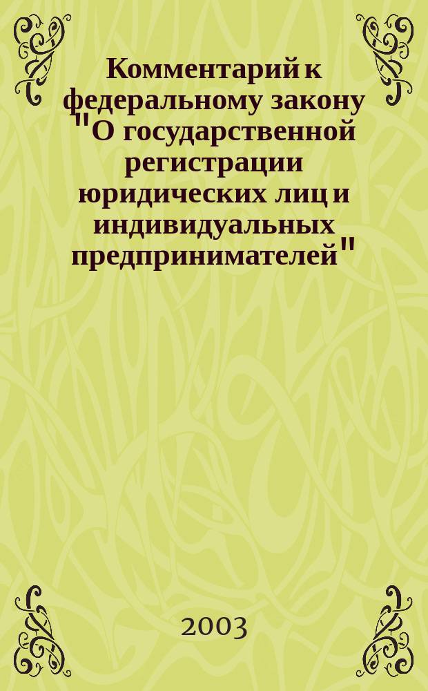 Комментарий к федеральному закону "О государственной регистрации юридических лиц и индивидуальных предпринимателей"