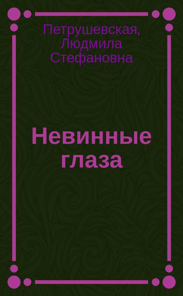 Невинные глаза : Рассказы
