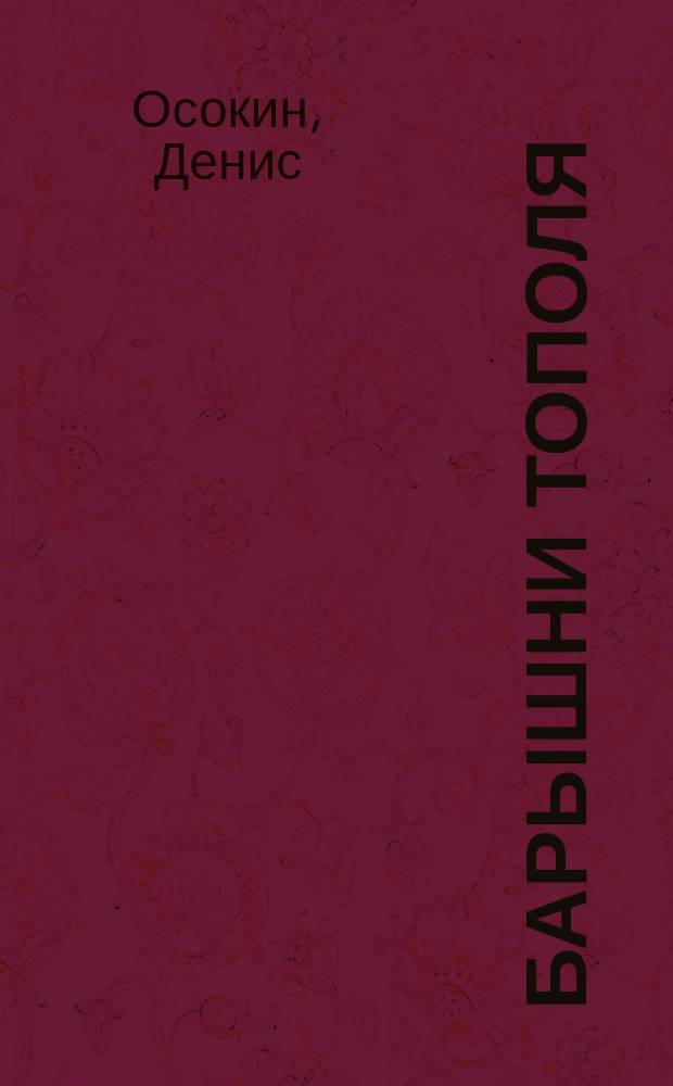 Барышни тополя : Сб.