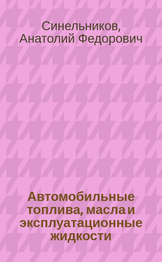 Автомобильные топлива, масла и эксплуатационные жидкости : Крат. справ